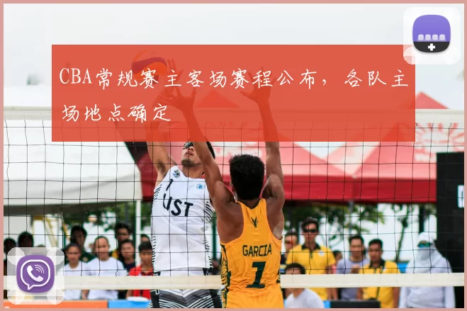 CBA常规赛主客场赛程公布，各队主场地点确定