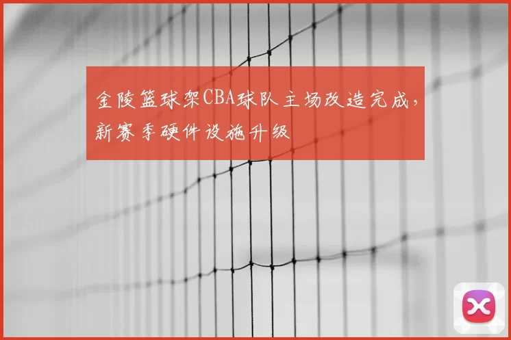 金陵篮球架CBA球队主场改造完成，新赛季硬件设施升级