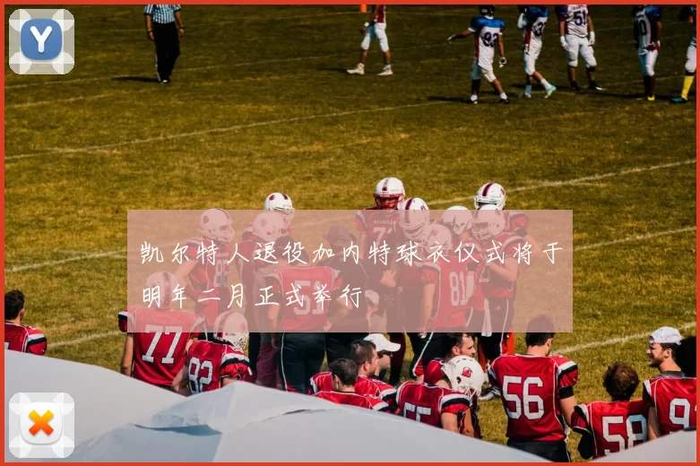 凯尔特人退役加内特球衣仪式将于明年二月正式举行