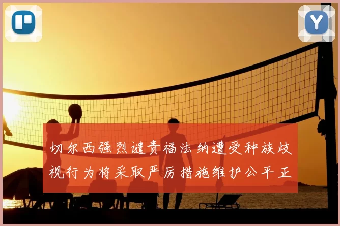 切尔西强烈谴责福法纳遭受种族歧视行为将采取严厉措施维护公平正义