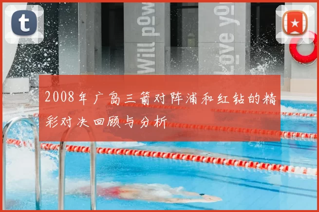 2008年广岛三箭对阵浦和红钻的精彩对决回顾与分析