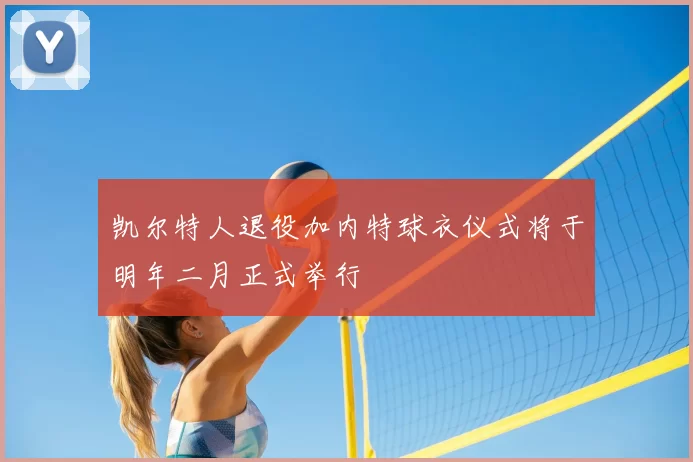 凯尔特人退役加内特球衣仪式将于明年二月正式举行