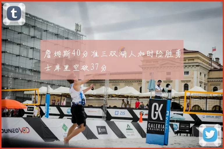 詹姆斯40分准三双湖人加时险胜勇士库里空砍37分
