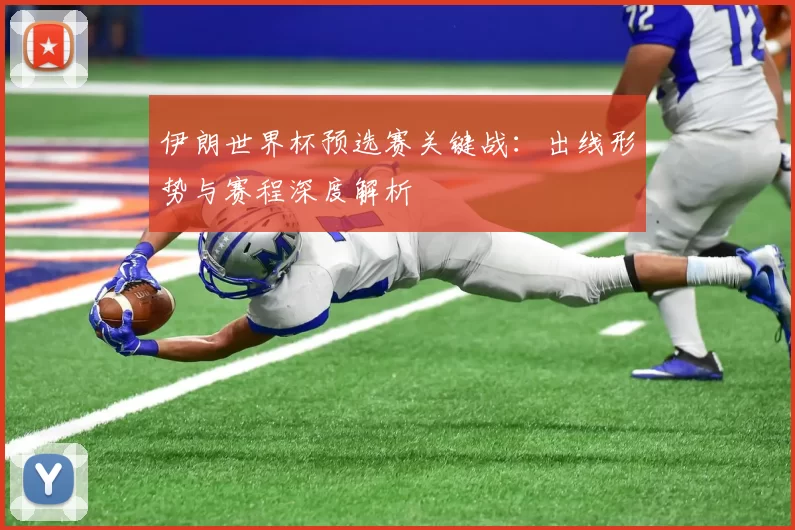 伊朗世界杯预选赛关键战：出线形势与赛程深度解析