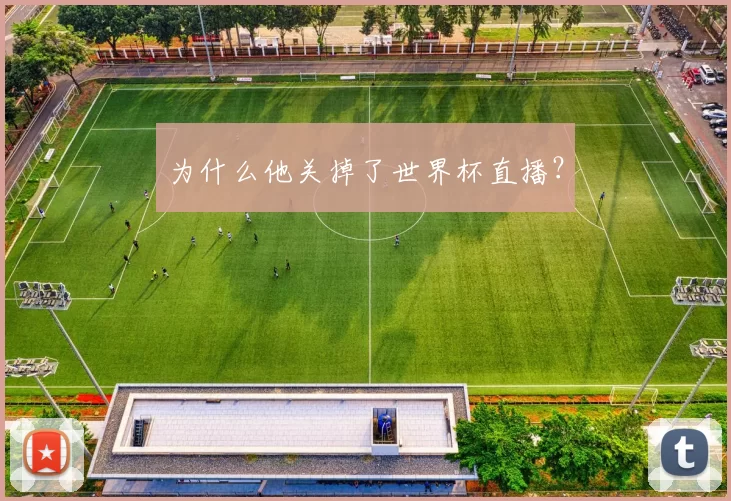 为什么他关掉了世界杯直播？