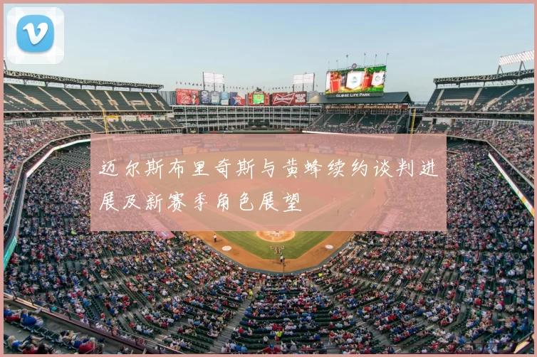 迈尔斯布里奇斯与黄蜂续约谈判进展及新赛季角色展望