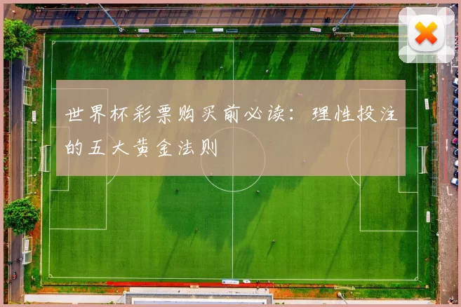 世界杯彩票购买前必读：理性投注的五大黄金法则