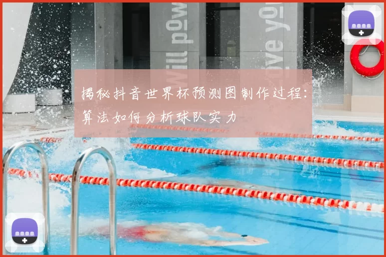 揭秘抖音世界杯预测图制作过程：算法如何分析球队实力