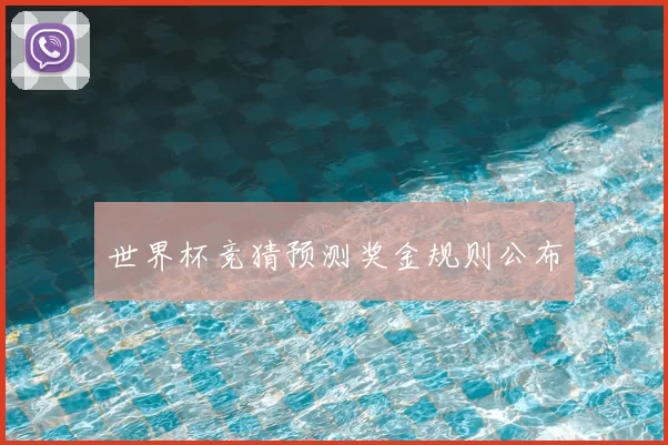 世界杯竞猜预测奖金规则公布