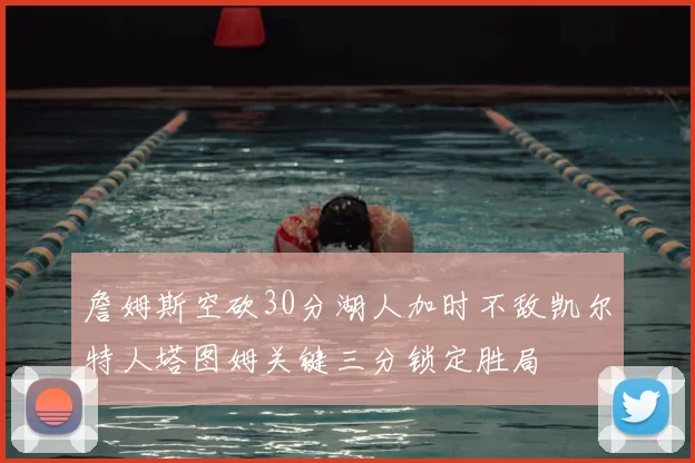 詹姆斯空砍30分湖人加时不敌凯尔特人塔图姆关键三分锁定胜局