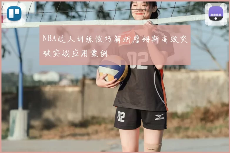 NBA过人训练技巧解析詹姆斯高效突破实战应用案例