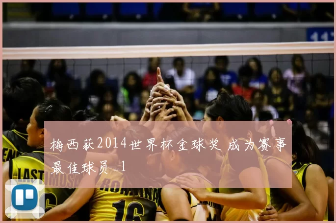 梅西获2014世界杯金球奖 成为赛事最佳球员_1