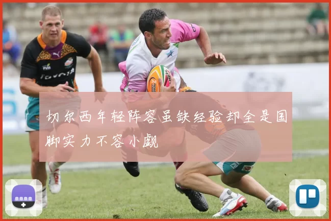 切尔西年轻阵容虽缺经验却全是国脚实力不容小觑