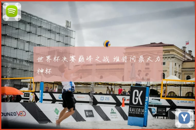 世界杯决赛巅峰之战 谁将问鼎大力神杯