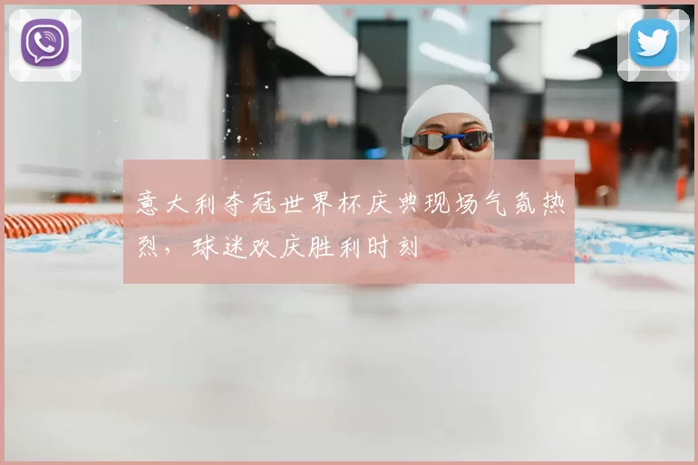 意大利夺冠世界杯庆典现场气氛热烈，球迷欢庆胜利时刻