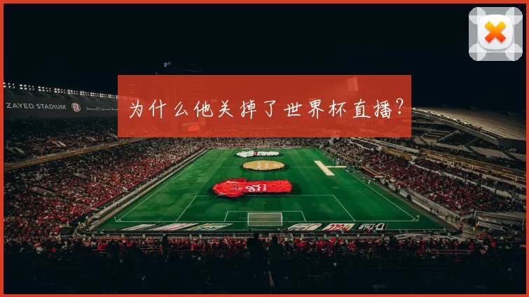 为什么他关掉了世界杯直播？