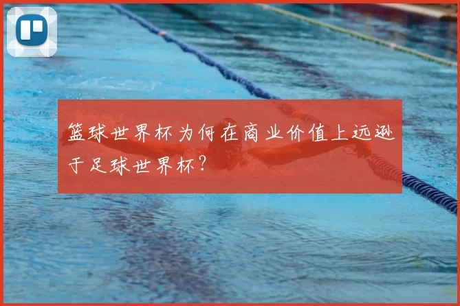 篮球世界杯为何在商业价值上远逊于足球世界杯？