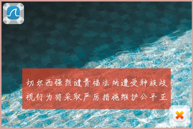 切尔西强烈谴责福法纳遭受种族歧视行为将采取严厉措施维护公平正义