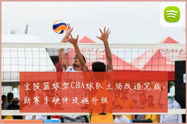 金陵篮球架CBA球队主场改造完成，新赛季硬件设施升级