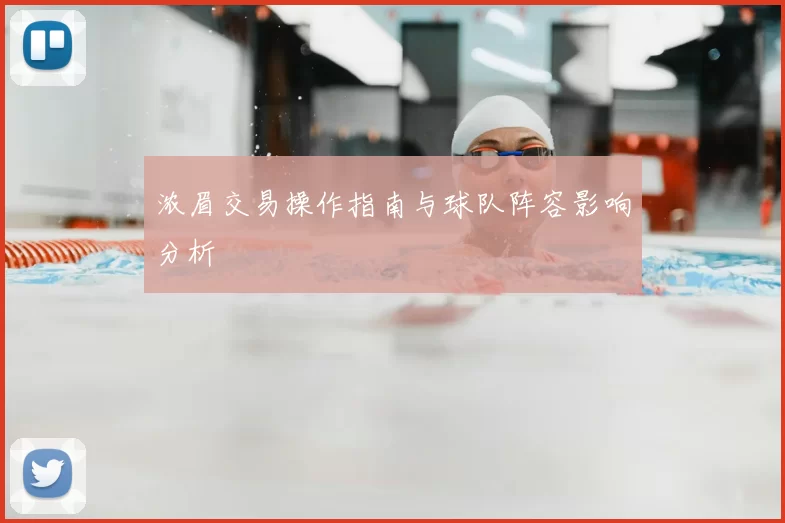 浓眉交易操作指南与球队阵容影响分析