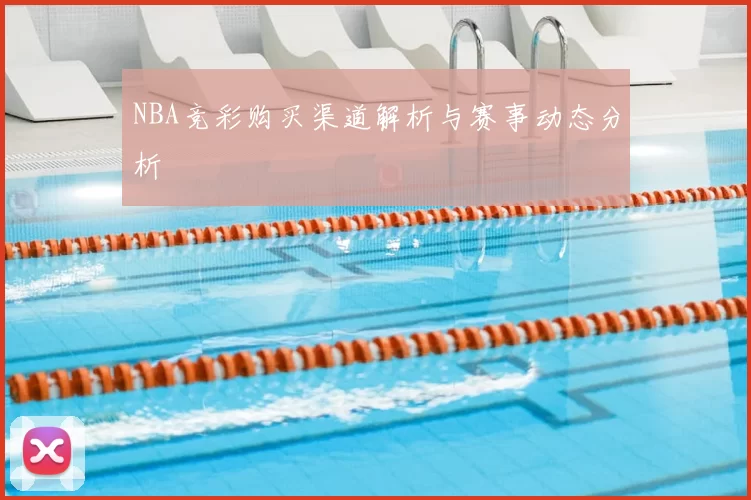 NBA竞彩购买渠道解析与赛事动态分析