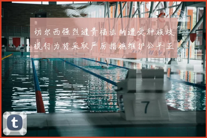 切尔西强烈谴责福法纳遭受种族歧视行为将采取严厉措施维护公平正义