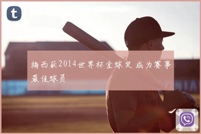 梅西获2014世界杯金球奖 成为赛事最佳球员