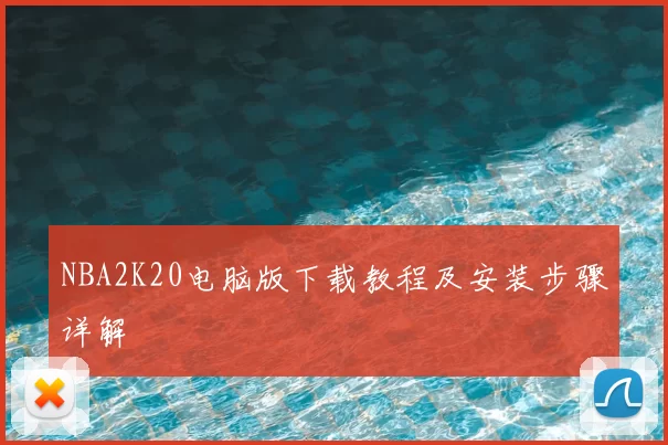 NBA2K20电脑版下载教程及安装步骤详解