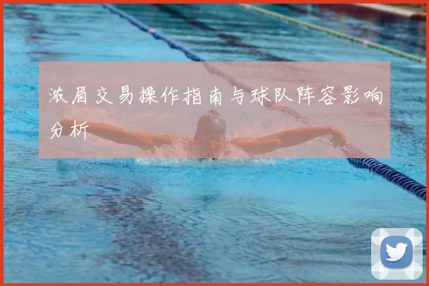 浓眉交易操作指南与球队阵容影响分析