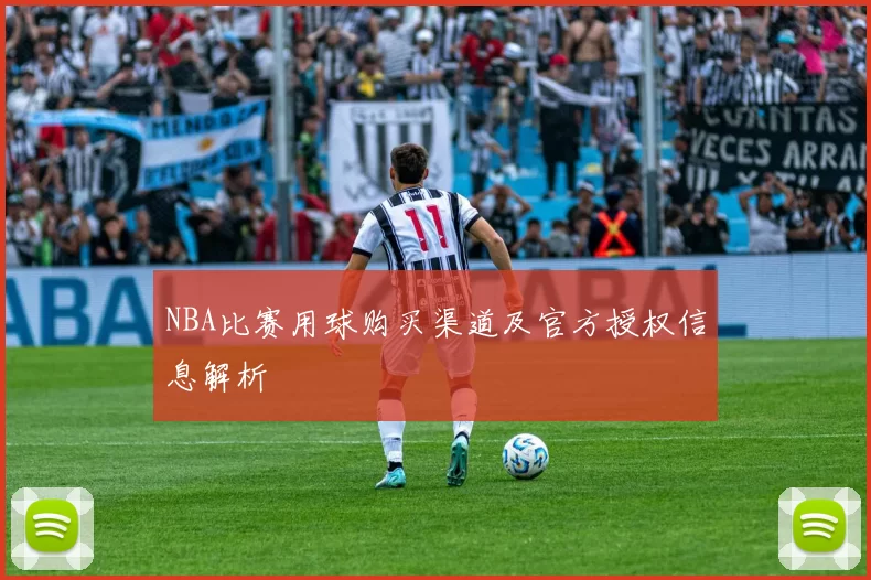 NBA比赛用球购买渠道及官方授权信息解析
