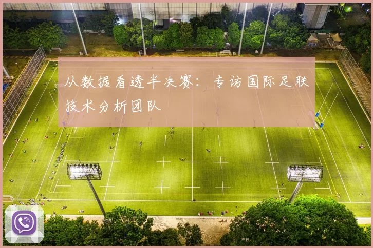 从数据看透半决赛:专访国际足联技术分析团队