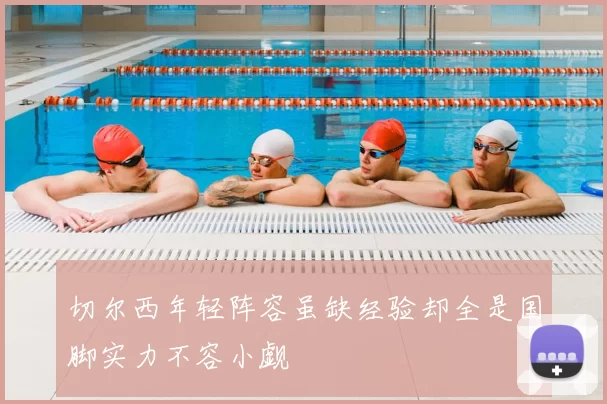 切尔西年轻阵容虽缺经验却全是国脚实力不容小觑