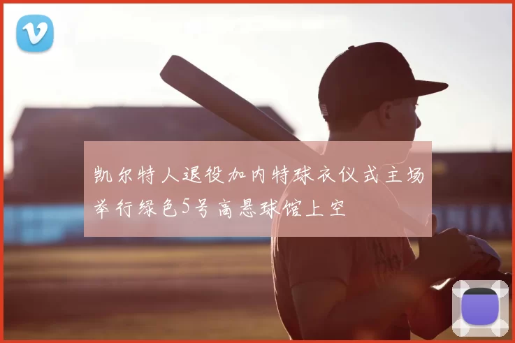 凯尔特人退役加内特球衣仪式主场举行绿色5号高悬球馆上空