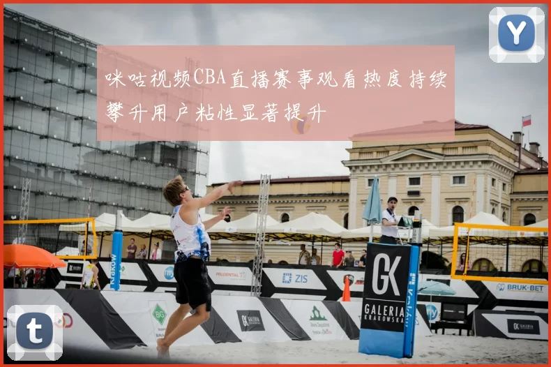 咪咕视频CBA直播赛事观看热度持续攀升用户粘性显著提升