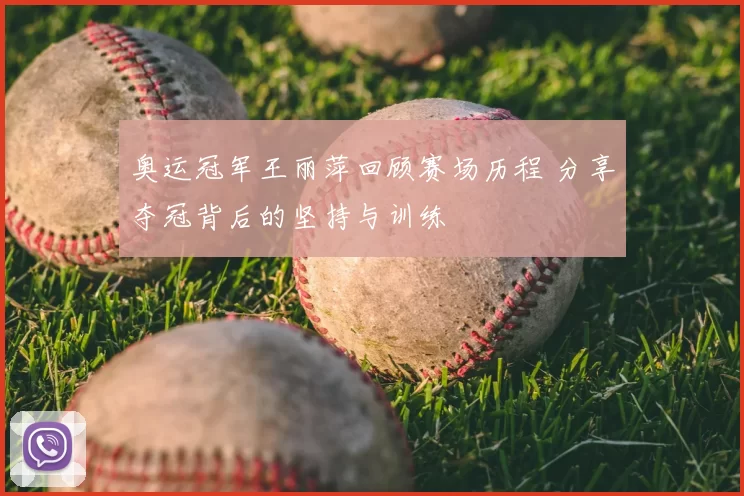 奥运冠军王丽萍回顾赛场历程 分享夺冠背后的坚持与训练