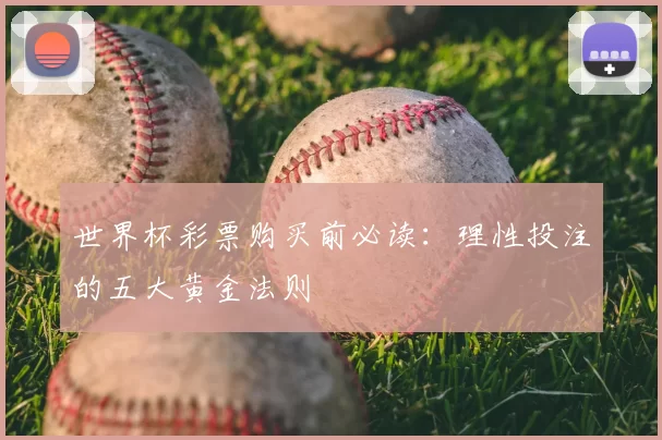 世界杯彩票购买前必读:理性投注的五大黄金法则