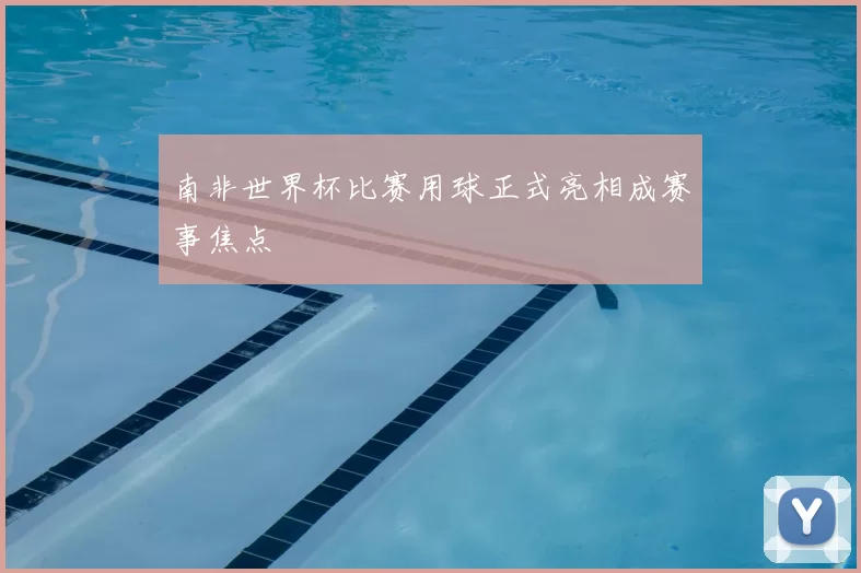 南非世界杯比赛用球正式亮相成赛事焦点