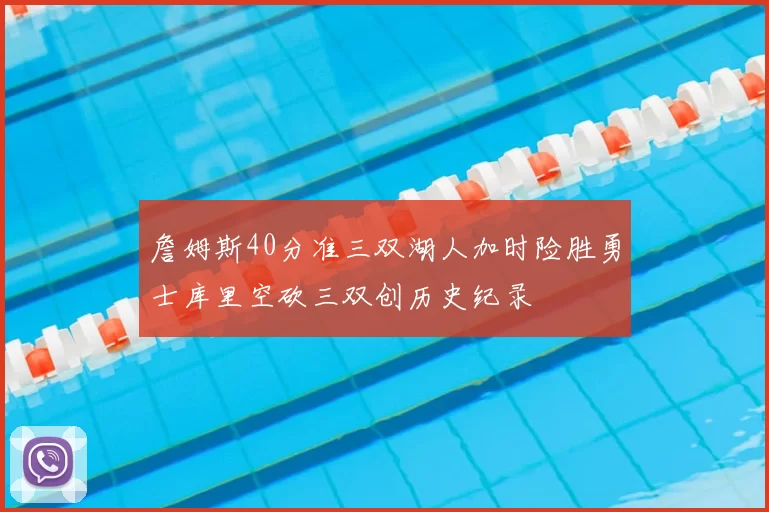 詹姆斯40分准三双湖人加时险胜勇士库里空砍三双创历史纪录