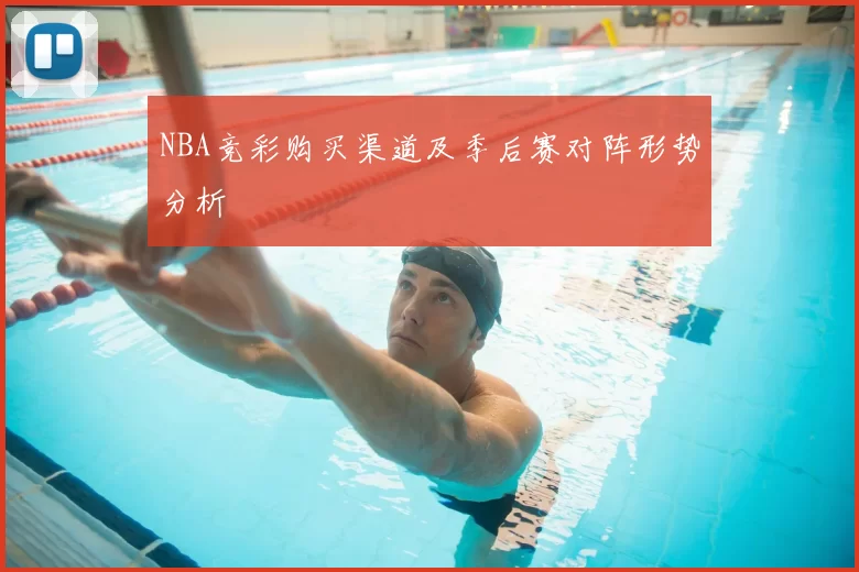 NBA竞彩购买渠道及季后赛对阵形势分析
